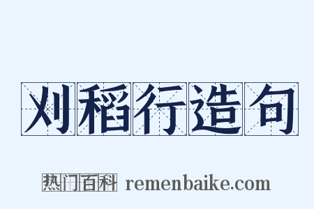 刈稻行造句是什么意思的图片